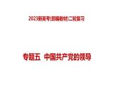 专题五 中国共产党的领导—2023年高考政治二轮复习课件+练习+教学设计