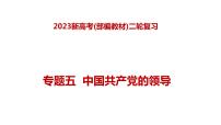 专题五 中国共产党的领导—2023年高考政治二轮复习课件+练习+教学设计
