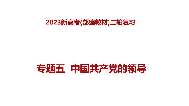 专题五 中国共产党的领导—2023年高考政治二轮复习课件+练习+教学设计01