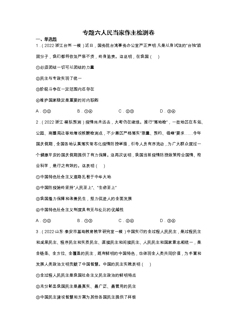 专题六  人民当家作主—2023年高考政治二轮复习课件+练习+教学设计01