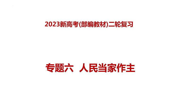 专题六  人民当家作主—2023年高考政治二轮复习课件+练习+教学设计01