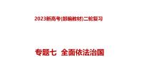 专题七 全面依法治国—2023年高考政治二轮复习课件+练习+教学设计