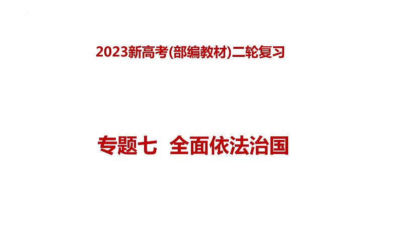 专题七 全面依法治国—2023年高考政治二轮复习课件+练习+教学设计01