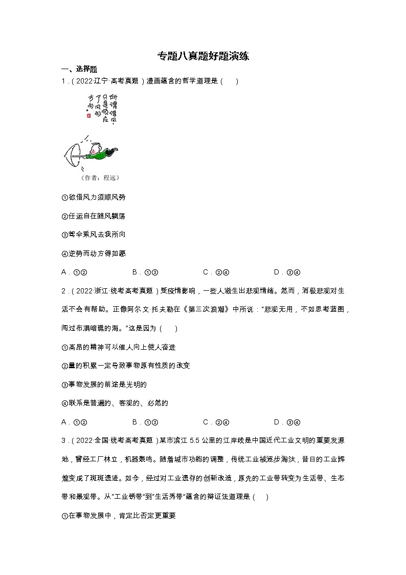 专题八辩证唯物主义—2023年高考政治二轮复习课件+练习+教学设计01