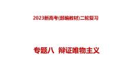 专题八辩证唯物主义—2023年高考政治二轮复习课件+练习+教学设计