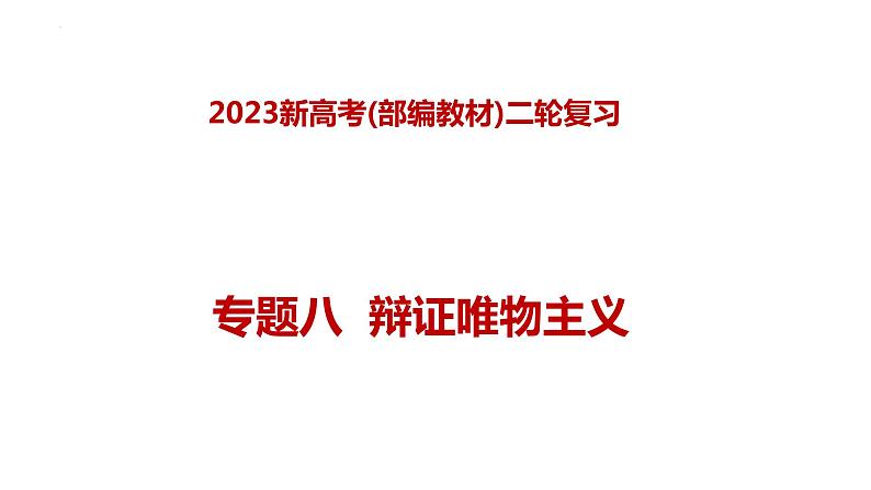 专题八辩证唯物主义—2023年高考政治二轮复习课件+练习+教学设计01