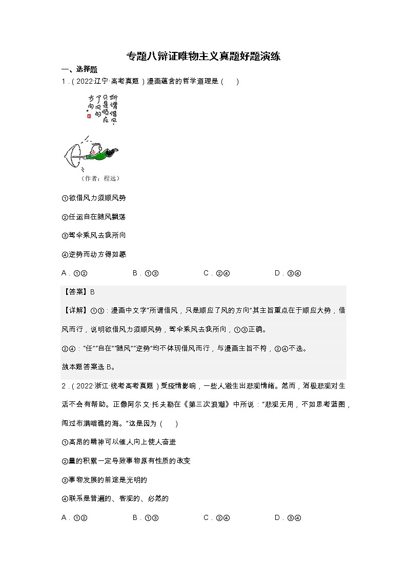 专题八辩证唯物主义—2023年高考政治二轮复习课件+练习+教学设计01