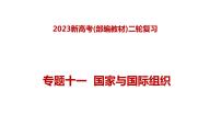 专题十一国家和国际组织—2023年高考政治二轮复习课件+练习+教学设计