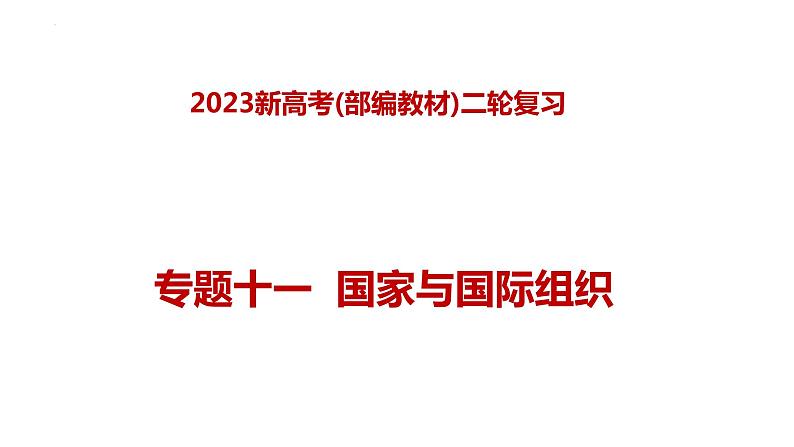 专题十一国家和国际组织—2023年高考政治二轮复习课件+练习+教学设计01