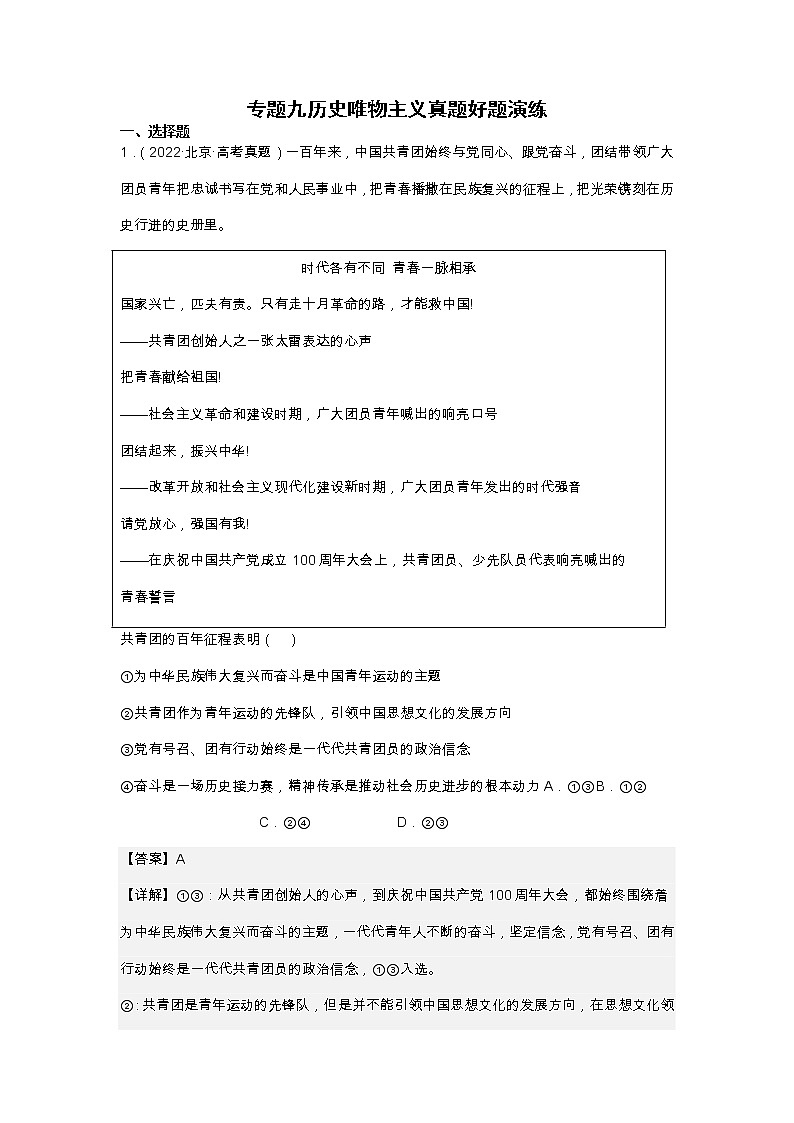 专题九历史唯物主义真题好题演练（解析版）第1页