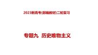 专题九历史唯物主义—2023年高考政治二轮复习课件+练习+教学设计