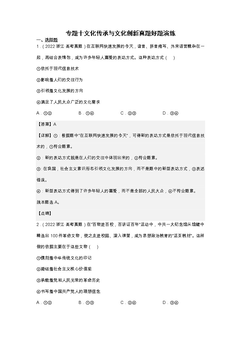 专题十 文化传承与文化创新（真题好题演练）（解析版）第1页