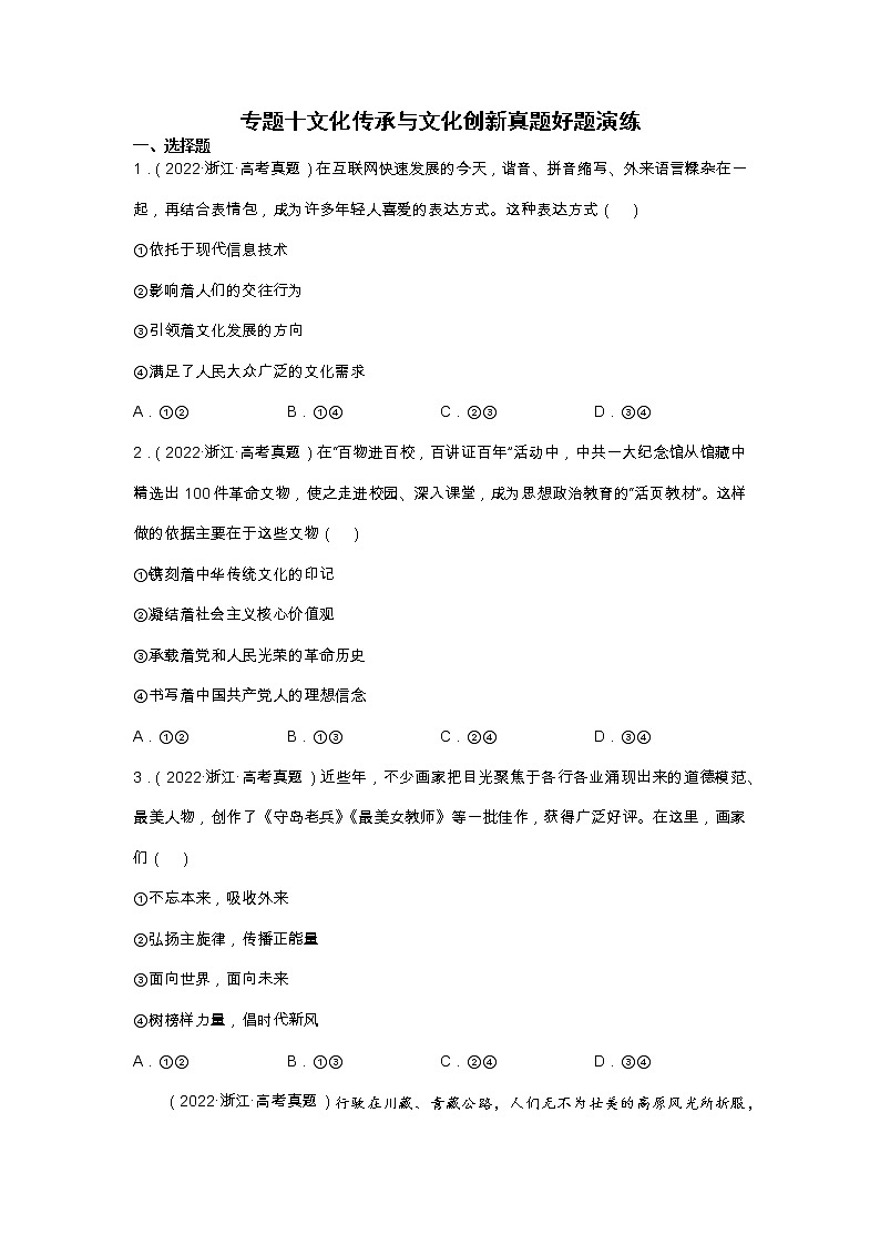 专题十 文化传承与文化创新（原卷版）第1页
