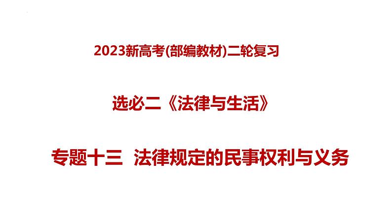 专题十三 法律规定的民事权利与义务—2023年高考政治二轮复习课件+练习+教学设计01