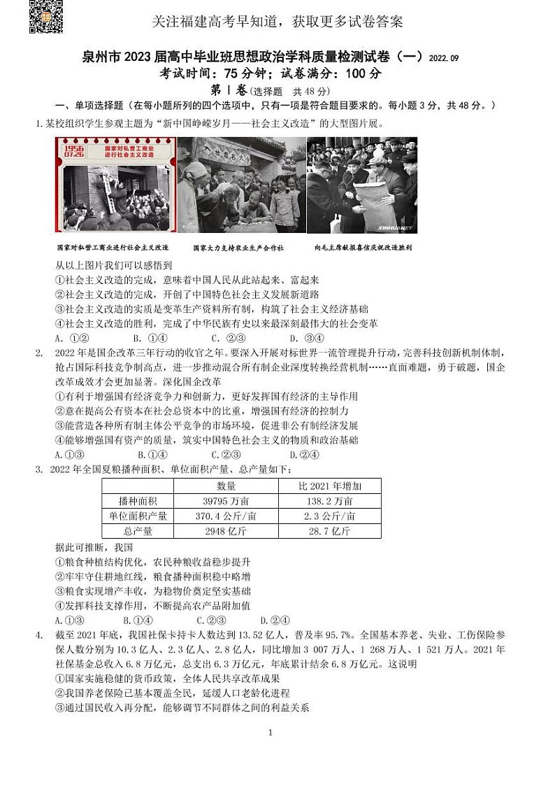 2023届福建省泉州高三一模（政治）试卷及答案01