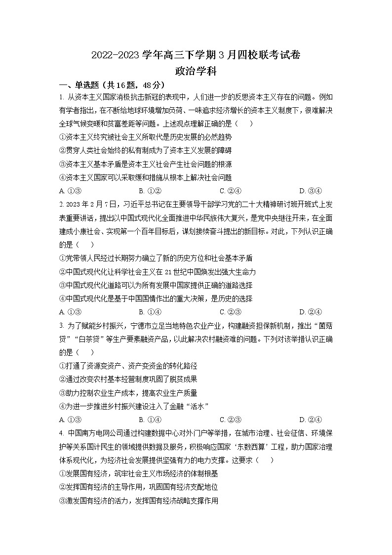 福建省南平市2022-2023学年高三下学期3月四校联考政治试题第1页