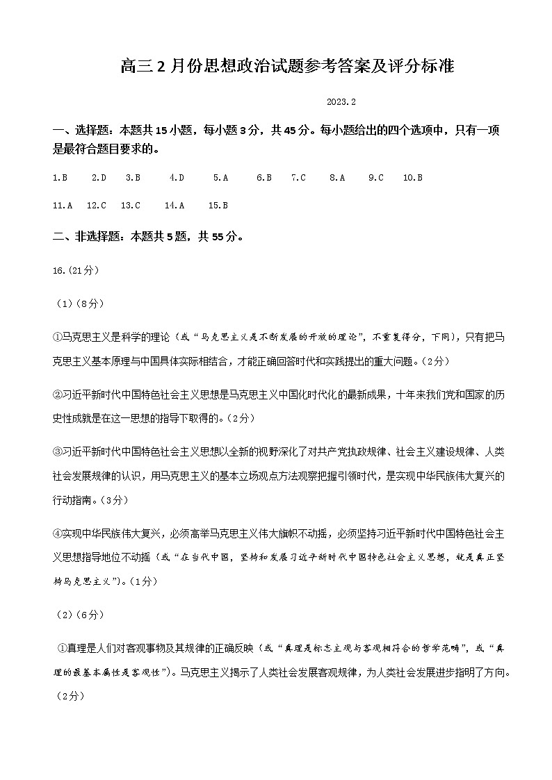 2023届山东省济南市高三下学期学情检测（一模）政治试题含答案01