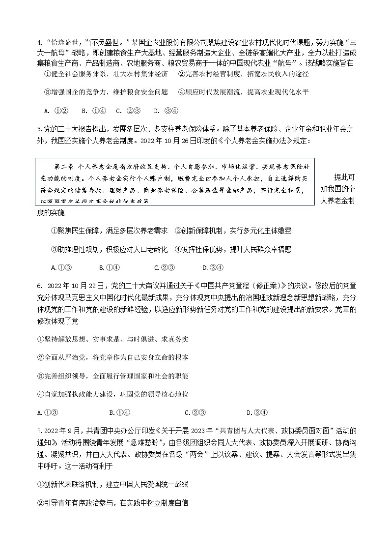 2023届山东省济南市高三下学期学情检测（一模）政治试题含答案02