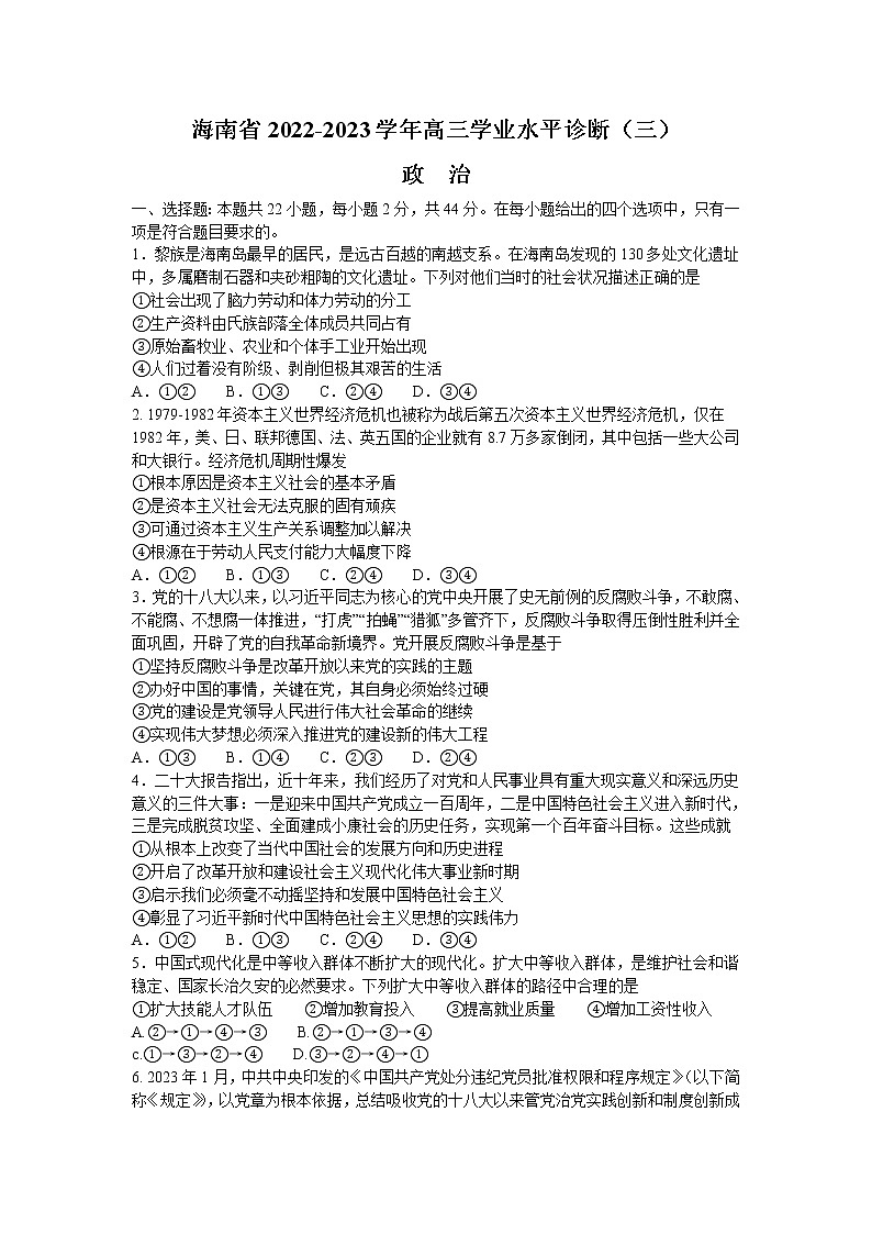 2023海南省高三下学期学业水平诊断（三）政治试题含答案第1页