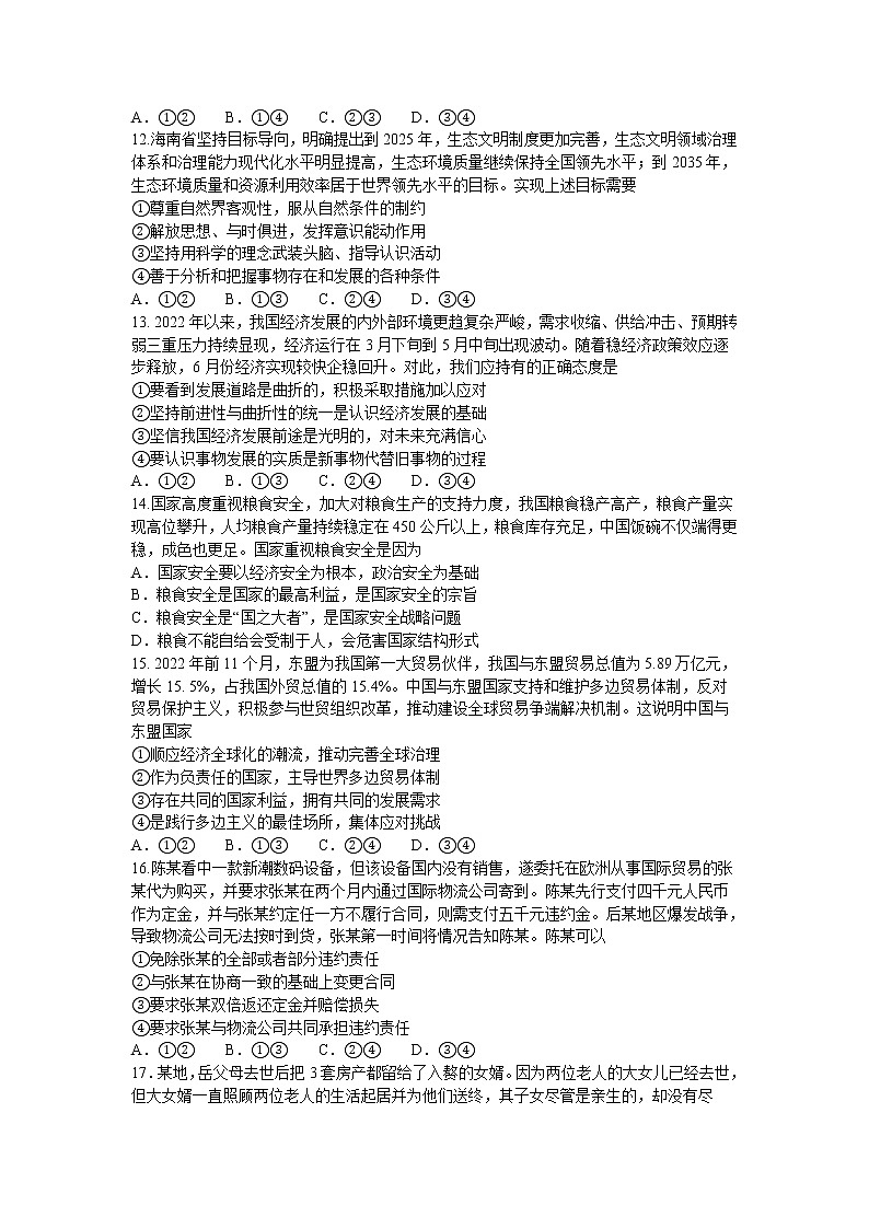 2023海南省高三下学期学业水平诊断（三）政治试题含答案第3页