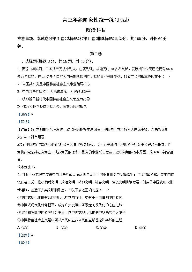 天津市南开中学2022-2023学年高三下学期第四次月考政治试题含解析第1页