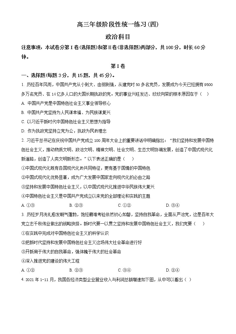天津市南开中学2022-2023学年高三下学期第四次月考政治试题第1页