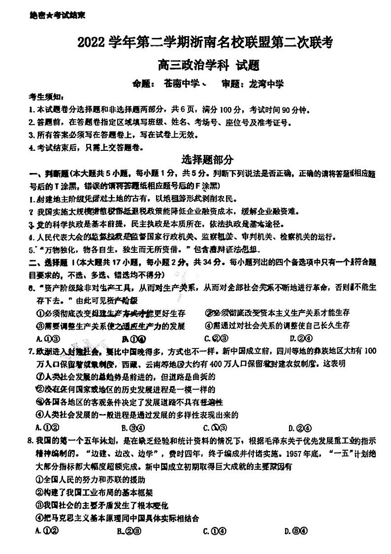 2023浙江省浙南名校联盟高三下学期第二次联考试题政治PDF版含答案01