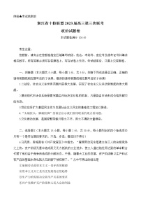 2023浙江省十校联盟高三下学期2月第三次联考试题政治含答案