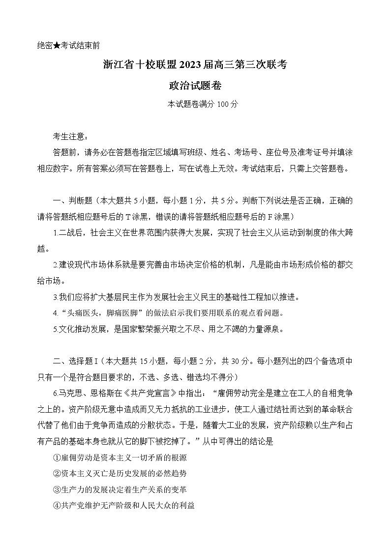 2023浙江省十校联盟高三下学期2月第三次联考试题政治含答案第1页