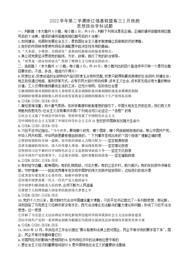 2023浙江省强基联盟高三下学期2月统测试题政治含解析01