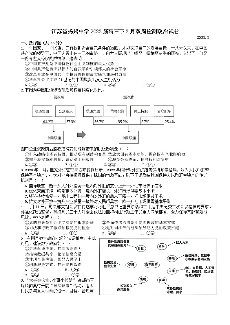2023扬州中学高三下学期3月双周练试题政治含答案第1页