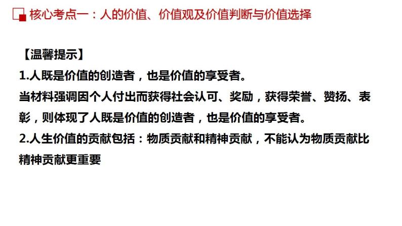 第十二课 实现人生价值课件-2023届高考政治一轮复习人教版必修四生活与哲学08