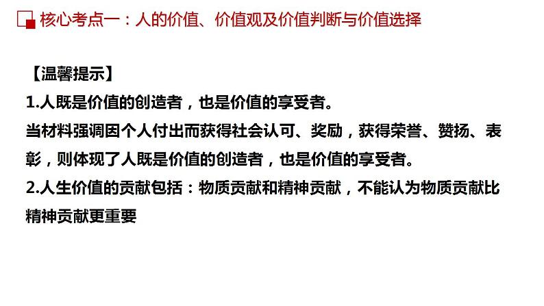 第十二课 实现人生价值课件-2023届高考政治一轮复习人教版必修四生活与哲学第8页