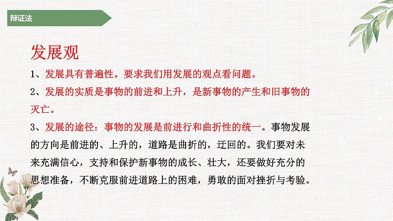 世界是永恒发展的（发展观）主观题课件-2023届高考政治二轮复习统编版必修四哲学与文化04