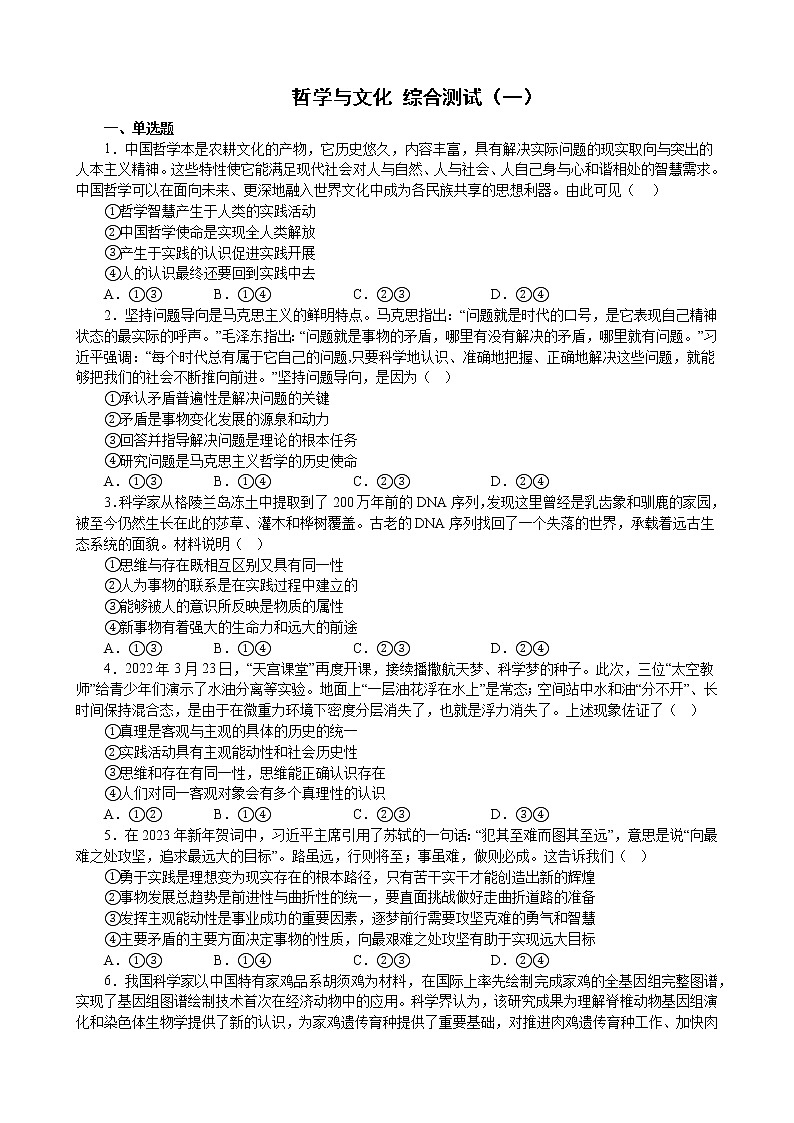 哲学与文化 综合测试（一） 2022-2023学年高中政治统编版必修四哲学与文化01