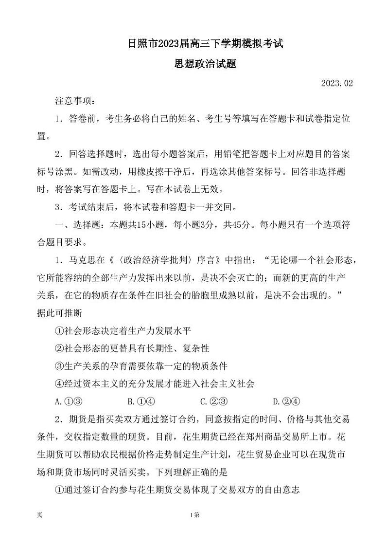 2023届山东省日照市高三下学期2月模拟考试（一模）思想政治试题（PDF版）01