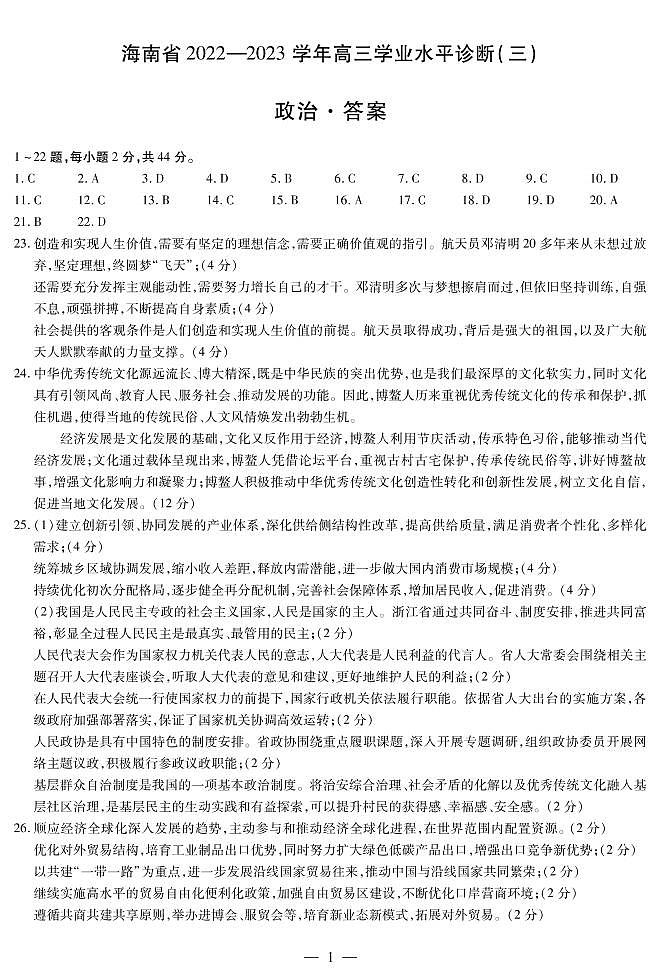 2022-2023学年海南省高三下学期学业水平诊断（三）思想政治试题（PDF版）01