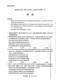 2022-2023学年海南省高三下学期学业水平诊断（三）思想政治试题（PDF版）