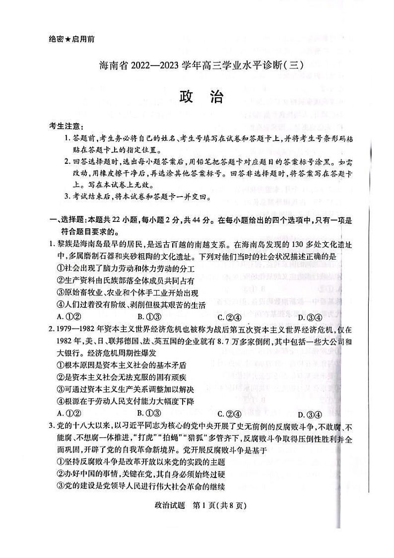 2022-2023学年海南省高三下学期学业水平诊断（三）思想政治试题（PDF版）01