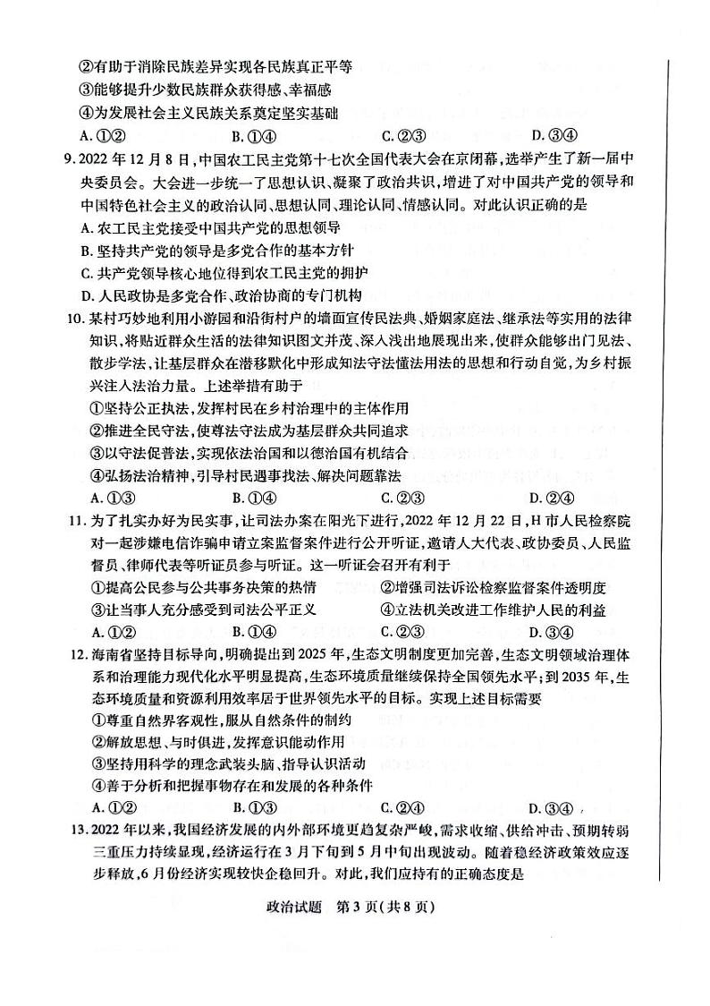 2022-2023学年海南省高三下学期学业水平诊断（三）思想政治试题（PDF版）03