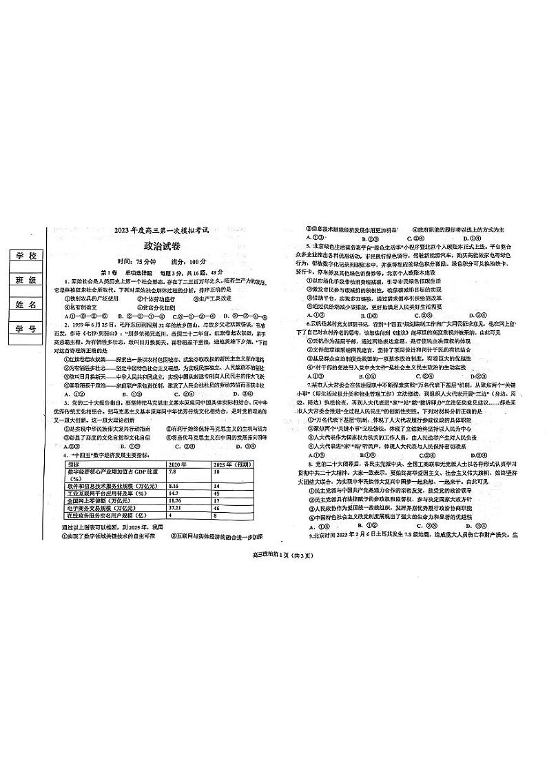 2023届辽宁省鞍山市普通高中高三下学期第一次模拟联考政治试题第1页