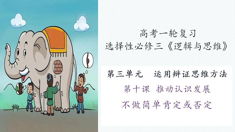 第十课 推动认识发展 课件-2023届高考政治一轮复习统编版选择性必修三逻辑与思维第6页