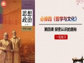 第四课 探索认识的奥秘 课件-2023届高考政治一轮复习统编版必修四哲学与文化