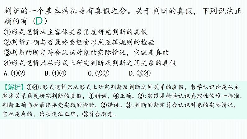 第五课 正确运用判断 课件-2023届高考政治一轮复习统编版选择性必修三逻辑与思维第8页