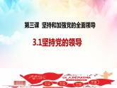 3.1坚持党的领导 -课件PPT