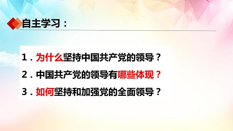 3.1坚持党的领导 -课件PPT02