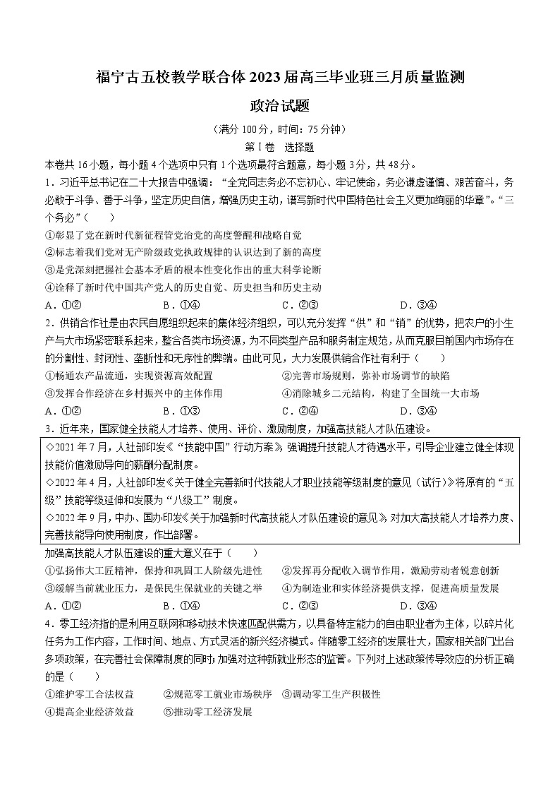 福建省宁德市五校教学联合体2023届高三毕业班3月质量检测政治试题及答案第1页