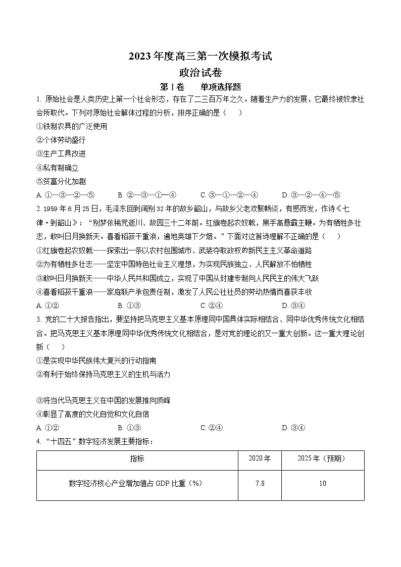 2023鞍山普通高中高三下学期一模联考试题政治含解析01