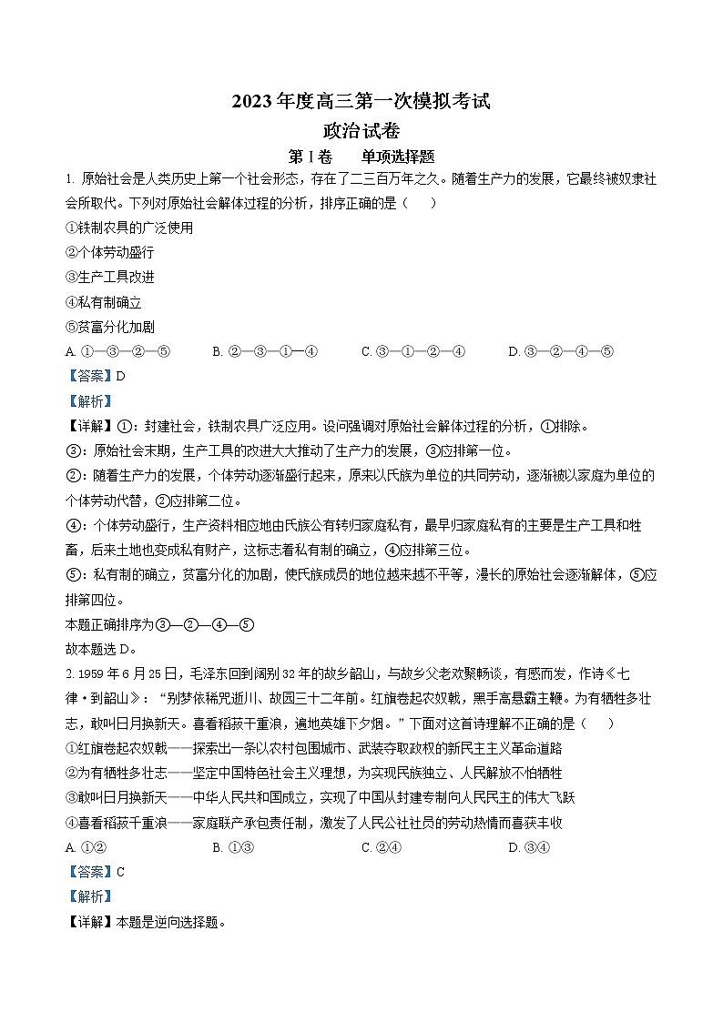 2023鞍山普通高中高三下学期一模联考试题政治含解析01