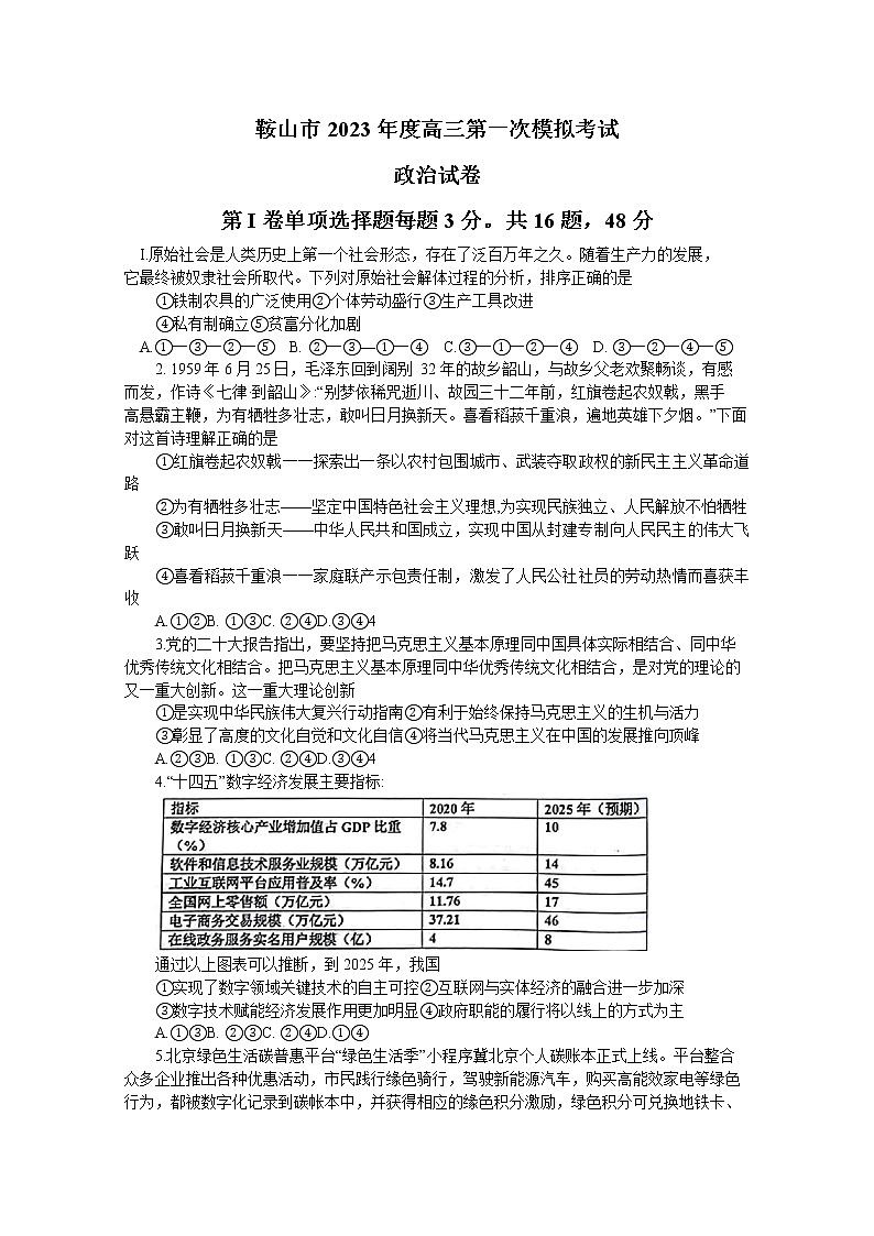 2023鞍山普通高中高三下学期一模联考政治试题含答案01